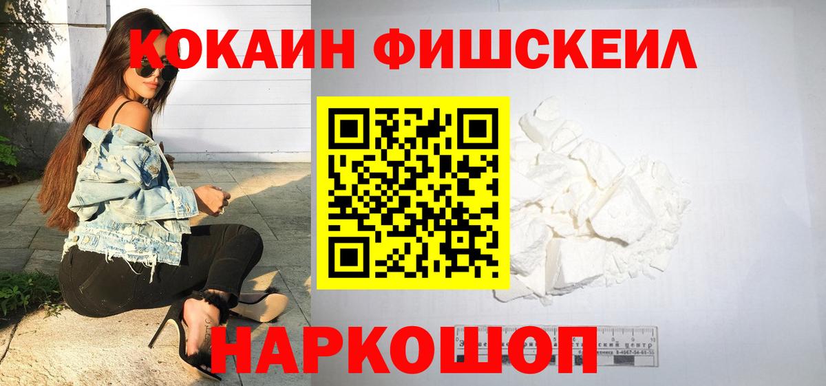 КОКАИН FishScale Гулькевичи