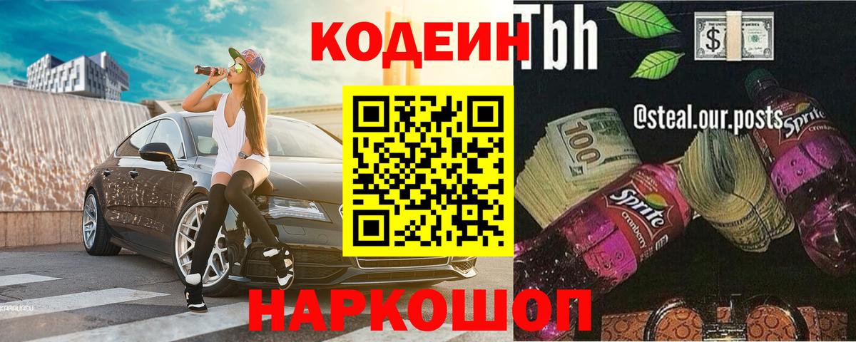 Гулькевичи  Кодеиновый сироп Lean Purple Drank  Вход с VPN 