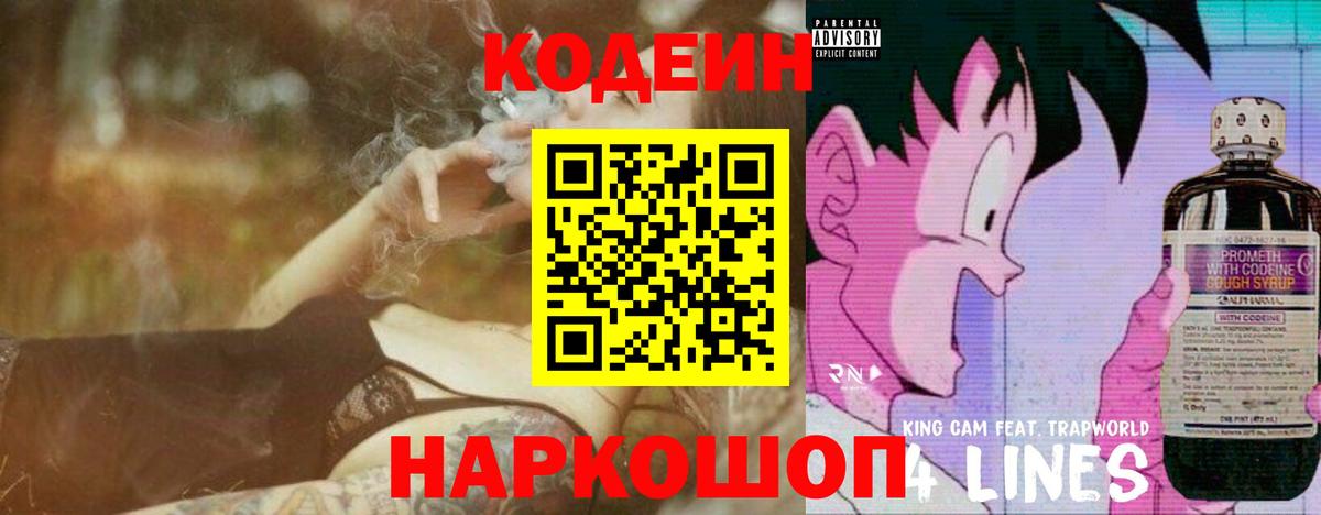 Кодеиновый сироп Lean напиток Lean (лин)  Codein Purple Drank  Гулькевичи 